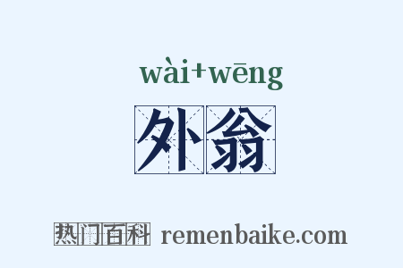外翁是什么意思的图片